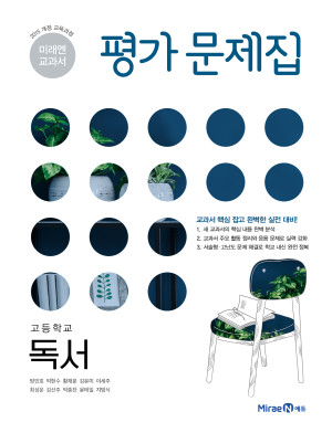 평가문제집 고등 독서(미래엔 방민호)